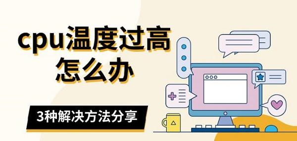CPU温度过高解决方法，3招轻松降温！