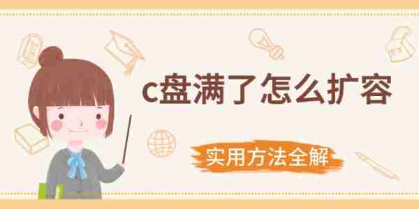 c盘满了怎么扩容 实用方法全解