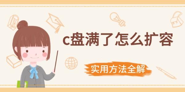 C盘扩容技巧：轻松解决空间不足问题