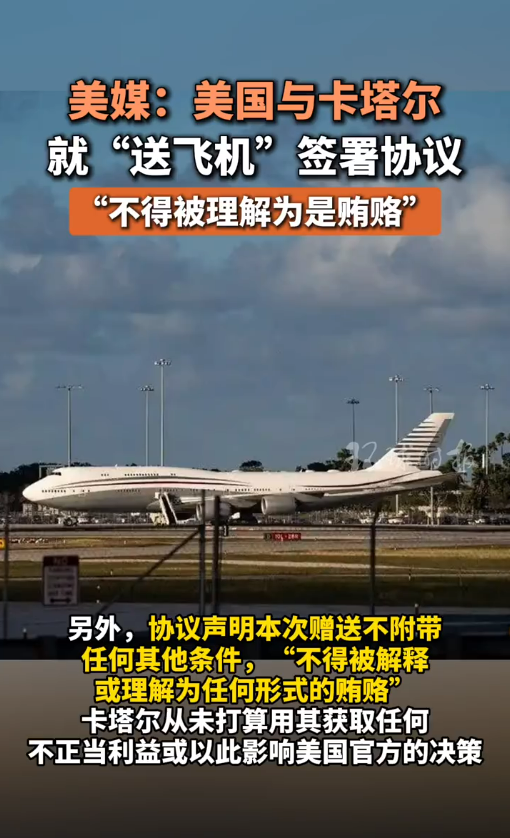 曝美国与卡塔尔就“送波音飞机”签署协议 “不得被理解为是贿赂”
