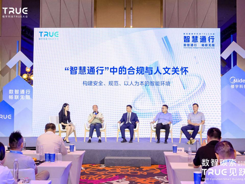 TRUE大会智慧通行论坛收官，解读未来通行新趋势
