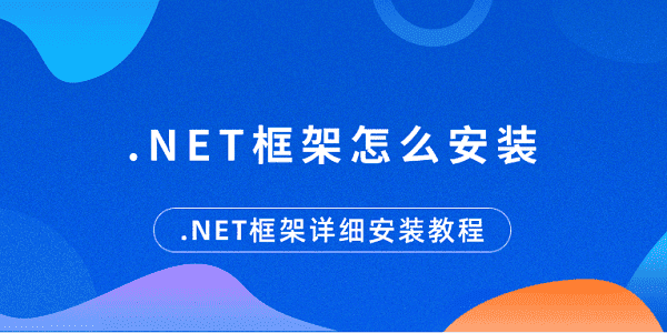 .NET框架安装教程及步骤详解