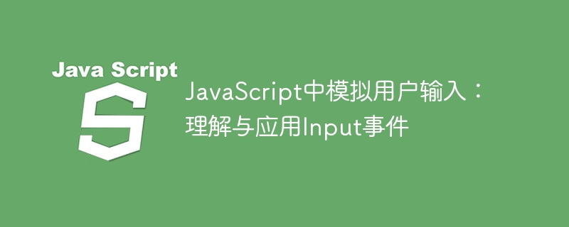 JavaScript中模拟用户输入:理解与应用Input事件