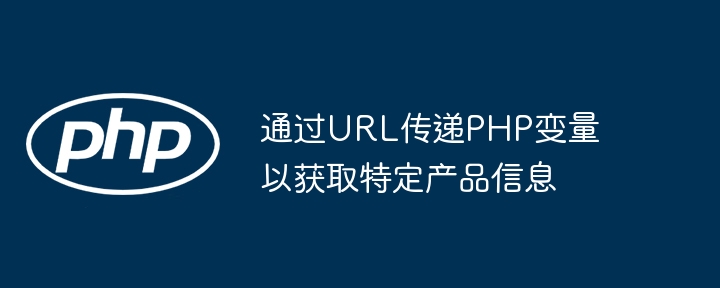 PHP获取URL参数的实用方法
