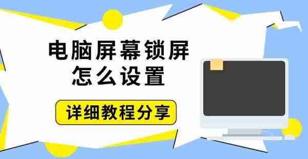 电脑屏幕锁屏怎么设置 详细教程分享