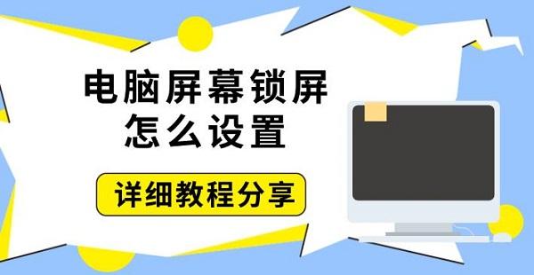 电脑锁屏设置教程详解