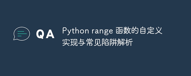 Pythonrange函数使用技巧与常见错误解析
