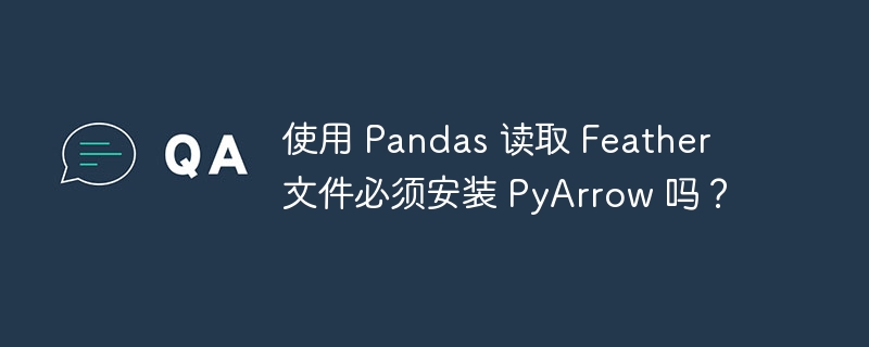 Pandas读取Feather需要PyArrow吗？