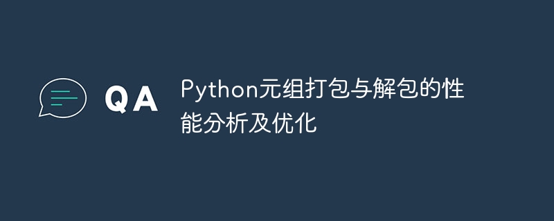 Python元组打包与解包的性能分析及优化