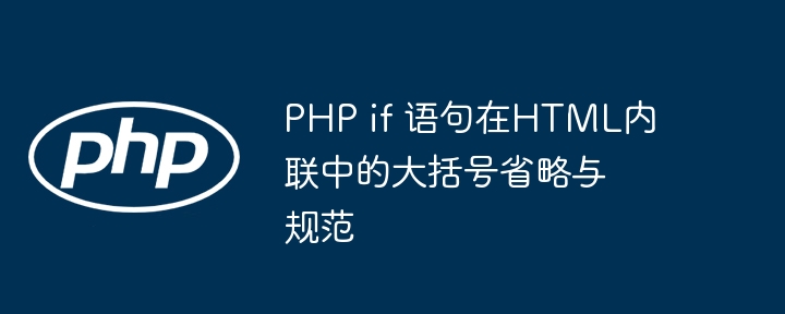 PHP if 语句在HTML内联中的大括号省略与规范
