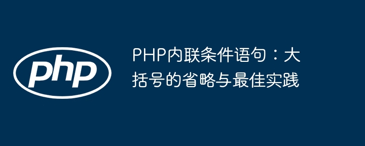 PHP内联条件语句：大括号的省略与最佳实践
