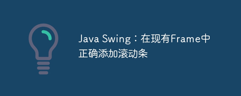 Java Swing：在现有Frame中正确添加滚动条