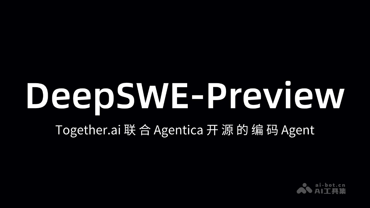 DeepSWE开源AI框架发布详解