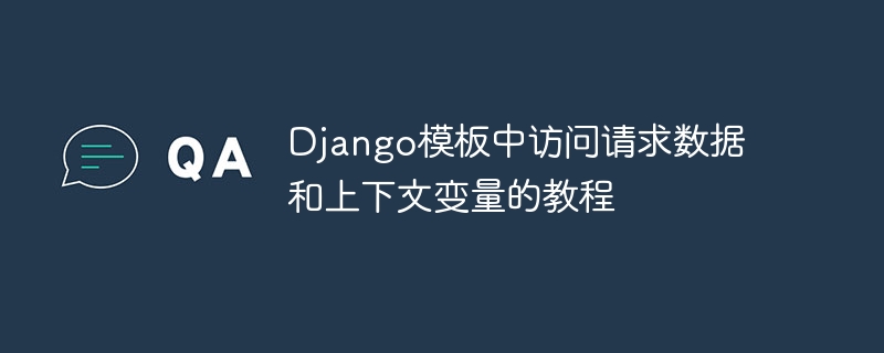 Django模板中访问请求数据和上下文变量的教程