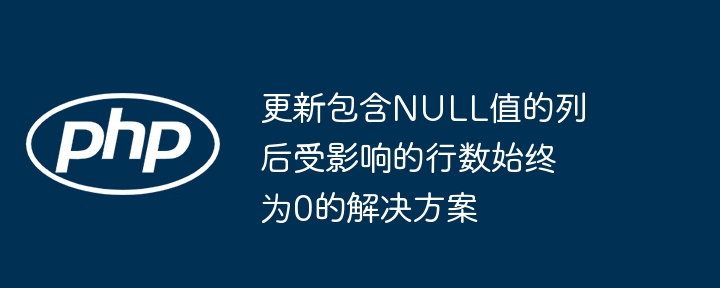 更新含NULL值列后行数为0的解决方法