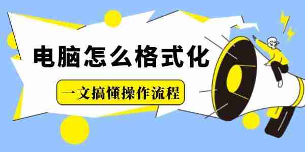 电脑怎么格式化 一文搞懂操作流程