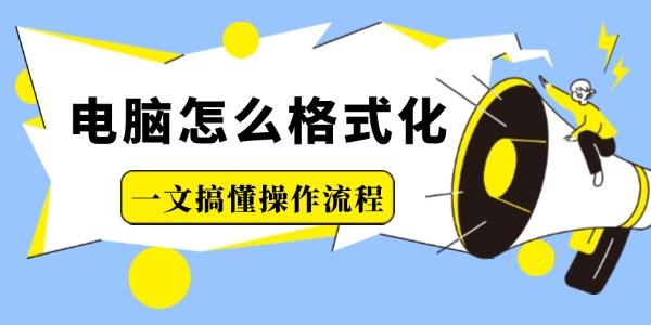 电脑怎么格式化？详细步骤全解析