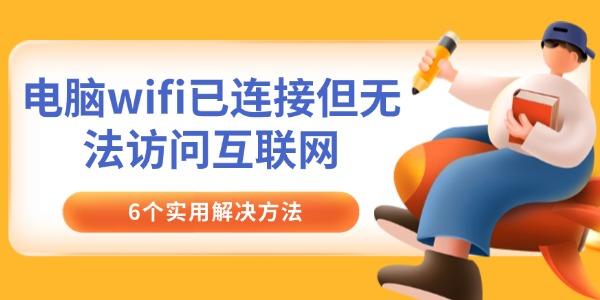 电脑连WiFi却无法上网？6个实用解决方法