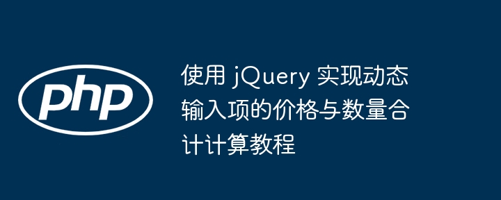jQuery动态计算总价教程