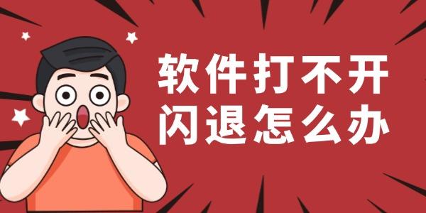 软件闪退怎么解决？轻松不卡顿技巧