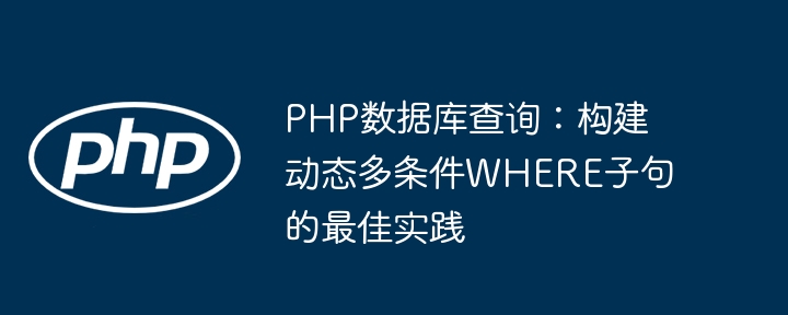 PHP多条件查询技巧：灵活构建WHERE子句