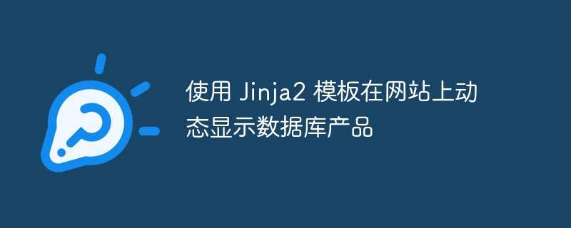 使用 Jinja2 模板在网站上动态显示数据库产品
