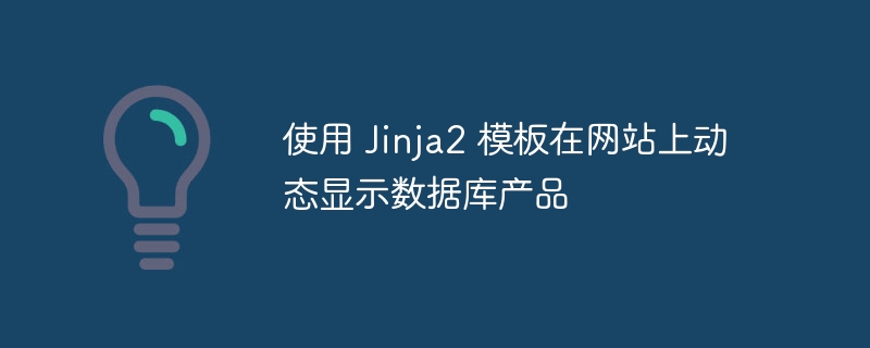 Jinja2动态展示数据库教程