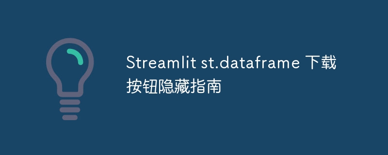 Streamlitdataframe下载按钮隐藏技巧