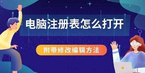 电脑注册表打开与修改方法详解