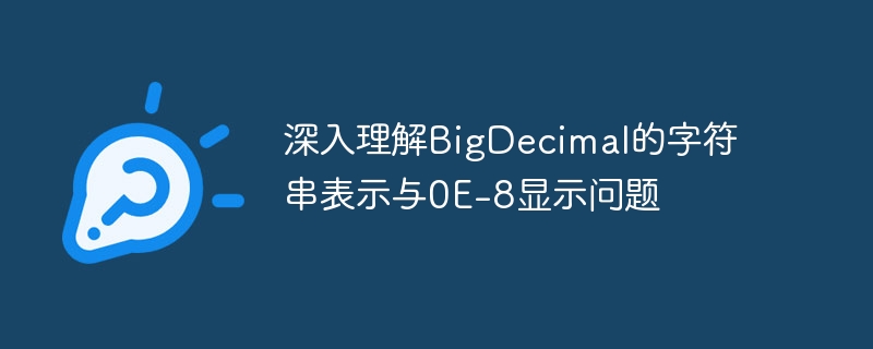 BigDecimal显示0E-8怎么处理