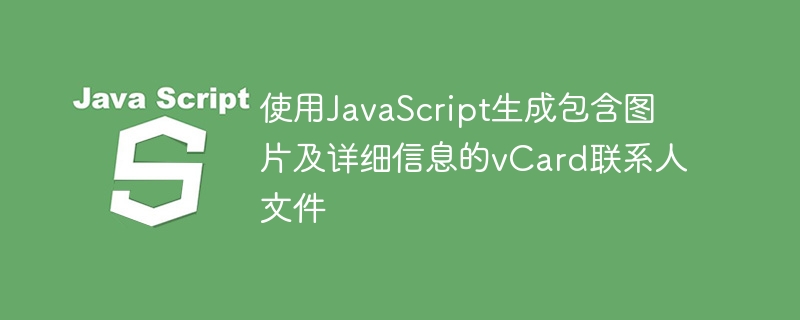 JavaScript生成带图片的vCard教程