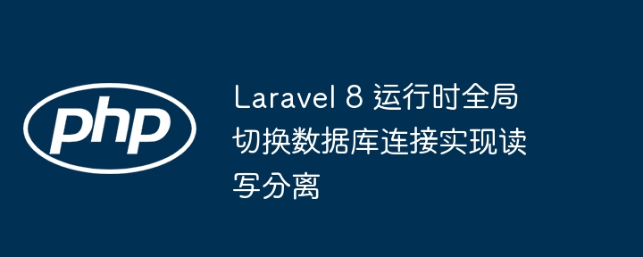 Laravel8数据库读写分离实现方法
