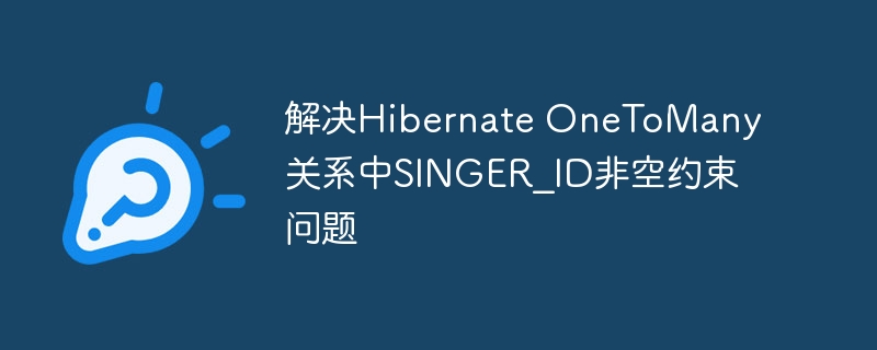 HibernateOneToMany空值问题解决方法