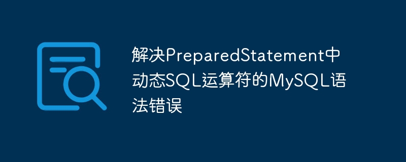 解决PreparedStatement中动态SQL运算符的MySQL语法错误