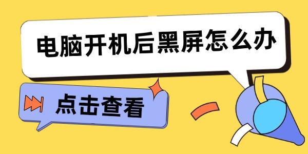 电脑开机黑屏怎么解决