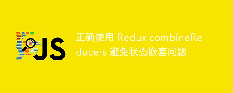 ReduxcombineReducers高效使用指南