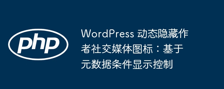 WordPress隐藏作者社交图标方法