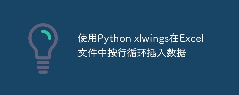 Pythonxlwings逐行写入数据教程