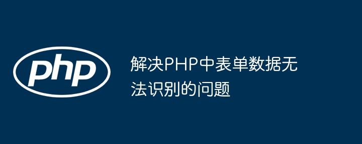 PHP表单数据无法获取的解决方法