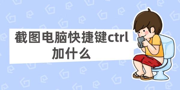 Ctrl截图快捷键大全：常用组合键教程