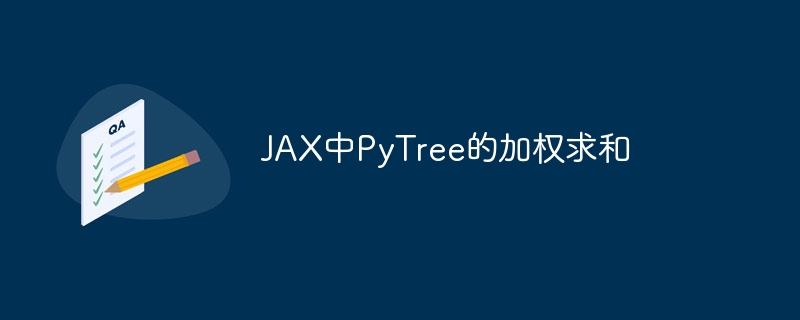 JAX中PyTree加权求和技巧