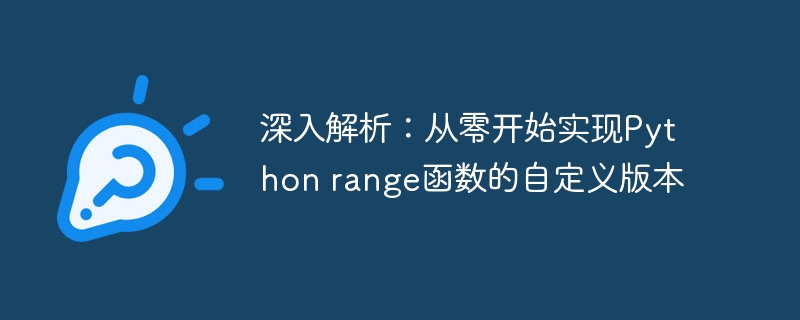 深入解析：从零开始实现Python range函数的自定义版本