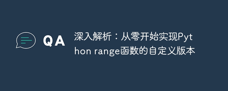 手把手教你理解Pythonrange函数