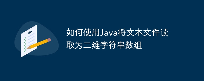 如何使用Java将文本文件读取为二维字符串数组