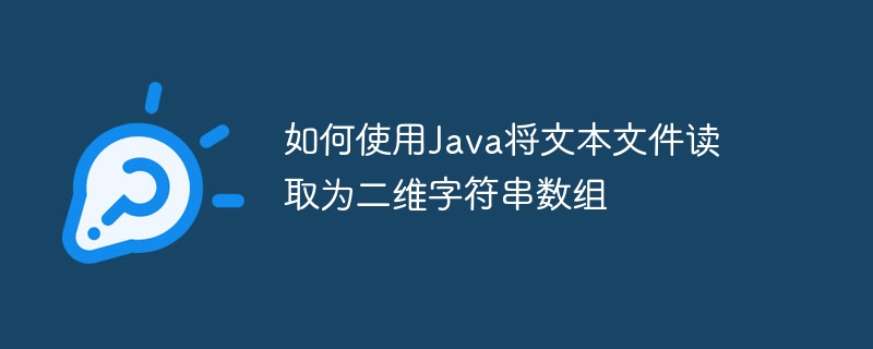Java读取文本生成二维字符串数组方法