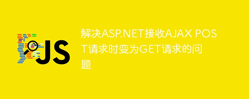 ASP.NETAJAXPOST转GET方法解析