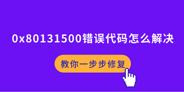 0x80131500错误解决方法大全