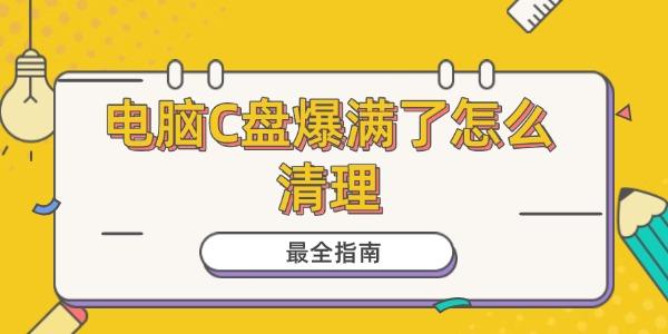 C盘爆满怎么清理？超全方法分享！