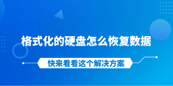 格式化硬盘怎么恢复数据？看这里！