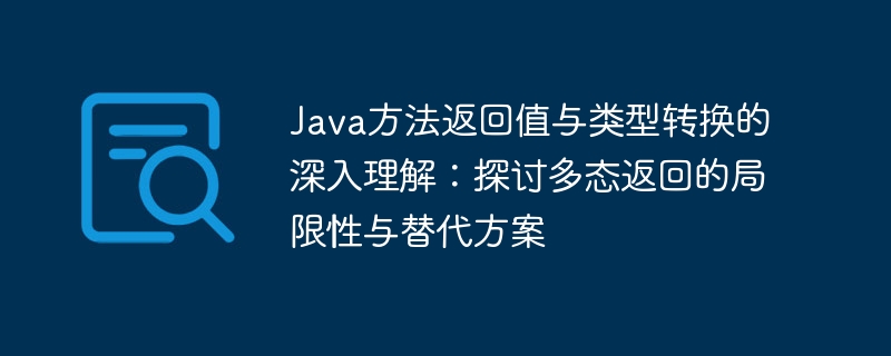 Java方法返回值与类型转换详解